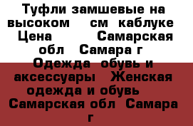 Туфли замшевые на высоком (13см) каблуке › Цена ­ 400 - Самарская обл., Самара г. Одежда, обувь и аксессуары » Женская одежда и обувь   . Самарская обл.,Самара г.